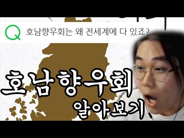 호남향우회 알아보기