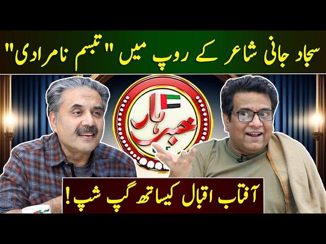 Sajjad Jani as Poet | Gup Shup with Aftab Iqbal | Exclusive Show | GWAI