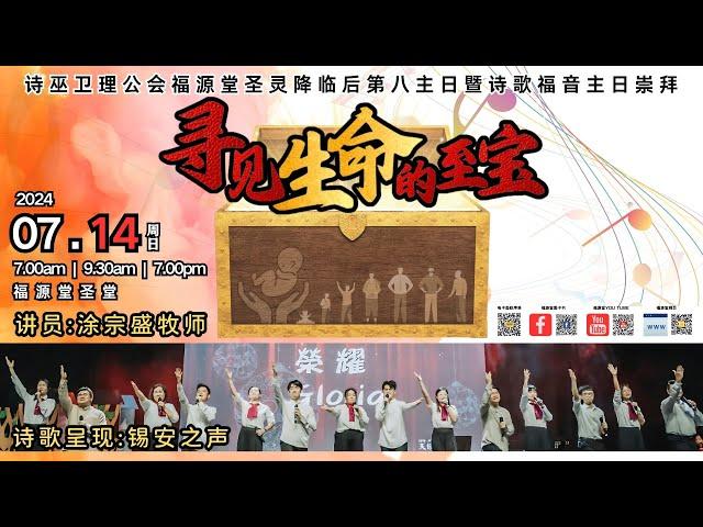 14/07/2024 - 7:00 PM 诗巫卫理公会福源堂圣灵降临后第八主日 诗歌福音主日崇拜 [诗歌呈现: 锡安之声] 讲员:涂宗盛牧师