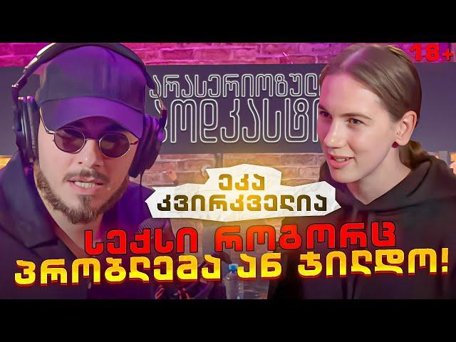 არა სერიოზული PODCAST #115 ეკა კვირკველია - სექსი როგორც პრობლემა ან ჯილდო !