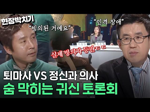 여러분은 귀신을 믿으시나요? 퇴마사VS정신과 의사의 질 수 없는 싸움｜김국진의 현장박치기｜JTBC 130409 방송