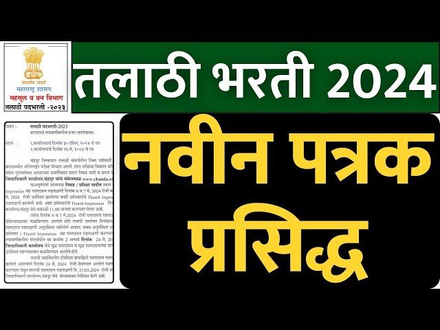 तलाठी भरती 2024 | नवीन माहिती प्रसिद्ध | talathi Bharti 2024 | talathi recruitment Maharashtra 2023