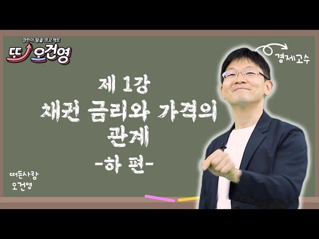 [채권 금리와 가격] 경제 절대 어렵지 않아요~ 경린이 탈출 프로젝트 "또! 오건영" #1-2