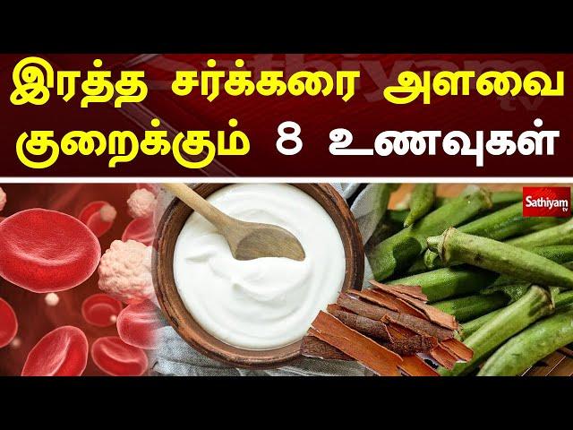 இரத்த சர்க்கரை அளவை குறைக்கும் 8 உணவுகள் | Sugar | Web Special | Sathiyam Tv