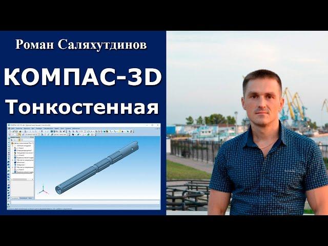 КОМПАС-3D. Урок. Тонкостенная деталь | Роман Саляхутдинов