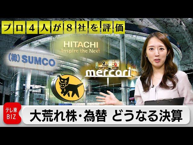 【プロ4人が8社評価】大荒れ株・為替、どうなる企業決算