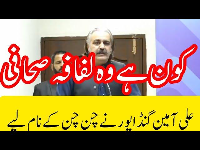 ali amin gandapur latest news / ali amin gandapur today speech in kpk assembly / gharida Farooqi