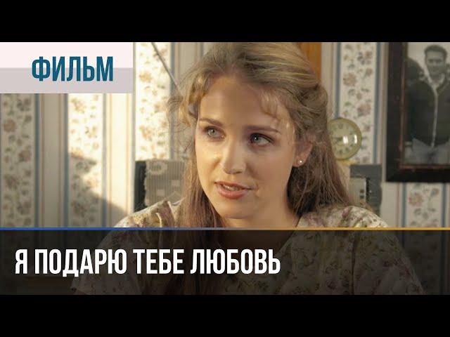 ▶️ Я подарю тебе любовь - Мелодрама | Фильмы и сериалы - Русские мелодрамы