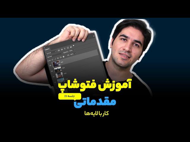 آموزش فتوشاپ | فیلم مقدماتی تا پیشرفته