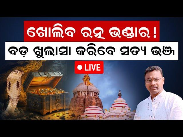 Live ! | Top Secret 52 chambers of Sri Jagannath's Ratna Bhandar (Treasure Trove) |  @SatyaBhanja