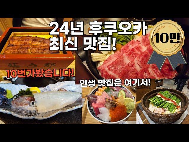 후쿠오카 맛집 24년 최신버전 1탄! [후쿠오카 10번 가보고 정한 맛집]