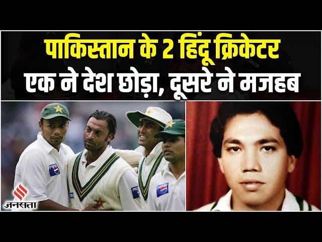 Pakistan Cricket टीम में गुनाह है हिंदू होना, Danish Kaneria से Anil Dalpat तक को चुकानी पड़ी कीमत