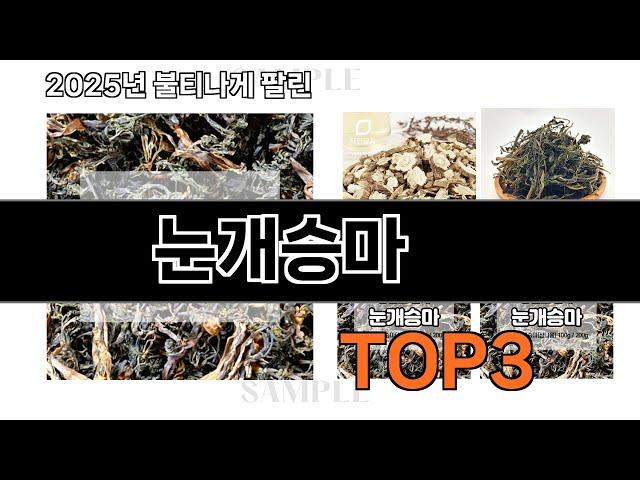 눈개승마   추천   BEST 3  올해 판매랭킹순위  3ㅣ추천템ㅣ생활 꿀템ㅣ