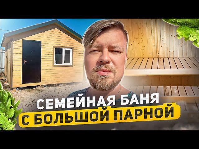 СЕМЕЙНАЯ БАНЯ | КАРКАСНАЯ БАНЯ ПОД КЛЮЧ 5Х4,25 | ОБЗОР БАНИ