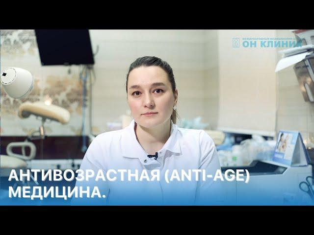 Антивозрастная (anti-age) медицина. Cохранение молодости организма.