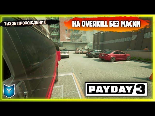 PAYDAY 3. ОТКРЫТАЯ БЕТА. ПРОШЁЛ ЗЛО НЕ ДРЕМЛЕТ ПО СТЕЛСУ В ОДИНОЧКУ НЕ ОДЕВАЯ МАСКУ НА OVERKILL!