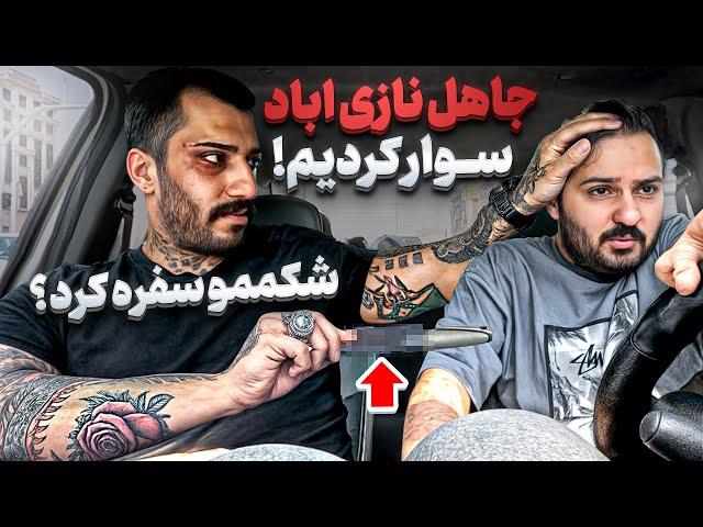 لات نازى آباد رو سوار کردمميخواست بلندم كنه