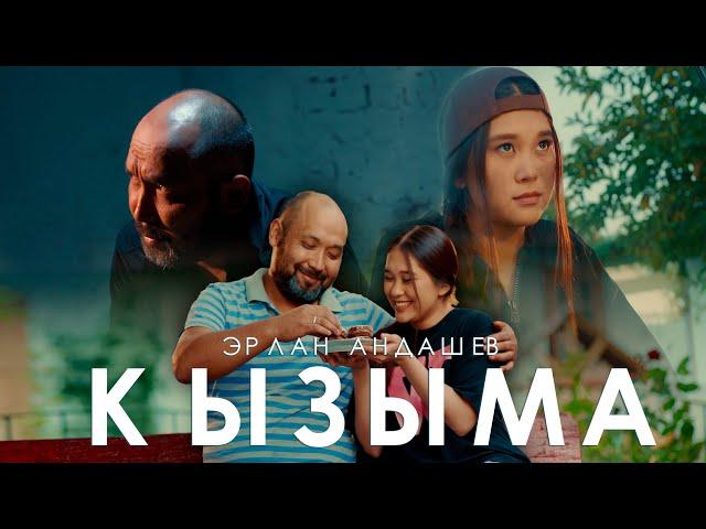 Эрлан Андашев - Кызыма / Жаны клип 2022