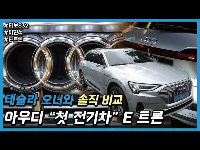 Audi E-Tron(트론) 시승기 (With 현석) : 전기차 시대, 폭스바겐 그룹의 1 세대 전기차