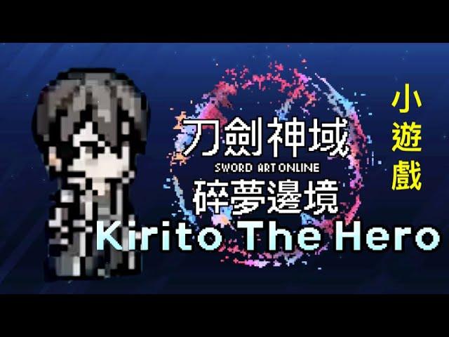 (特典小遊戲)PS5 刀劍神域 碎夢邊境 Kirito The Hero SWORD ART ONLINE Fractured Daydream