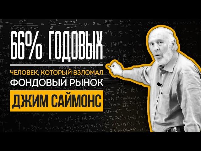 Человек, который разгадал Фондовый рынок. Джим Саймонс о математическом подходе