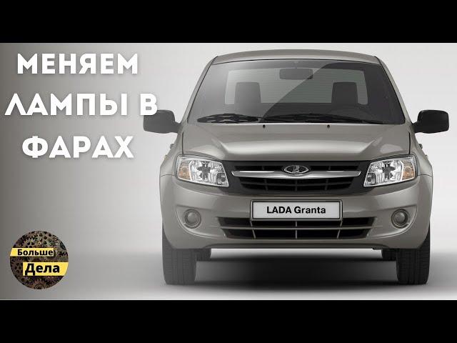 LADA GRANTA: Как быстро поменять лампы головного света