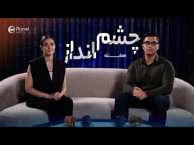 بازار در انتظار سیگنال از فدرال رزرو | چشم اندازهفته دوم آگوست |  قسمت نوزدهم