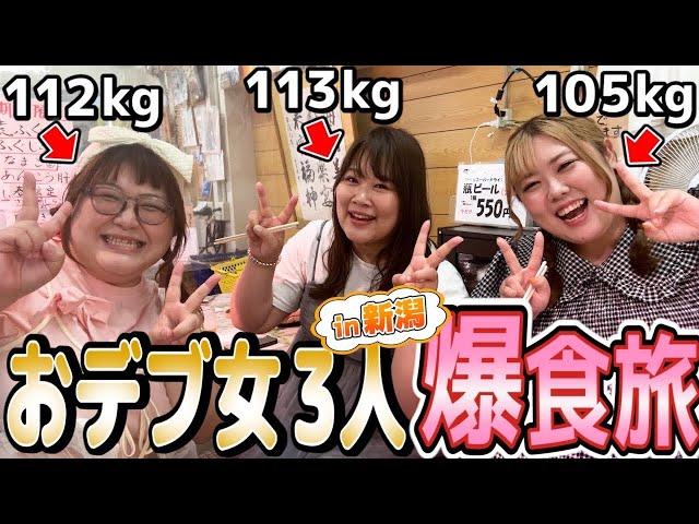 【vlog風】100kg超えのおデブ3人で、食べて飲んでのんびり新潟爆食旅が最高だった…！！（チカポン&ぐっちコラボ）