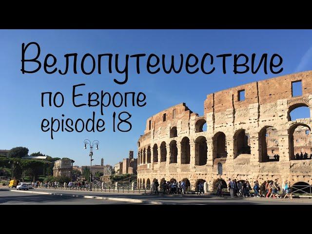 Бомжтрип в Европу на велосипеде | ep 18 | Рим. Конец.