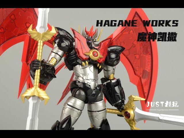 【JUST模玩】HAGANE WORKS 魔神凯撒 Mazinkaiser