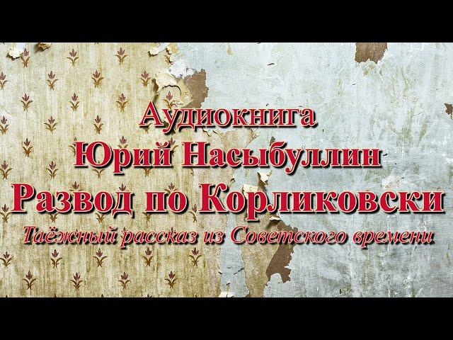 Аудиокнига Юрий Насыбуллин "Развод по Корликовски" Из Советского прошлого Читает Марина Багинская