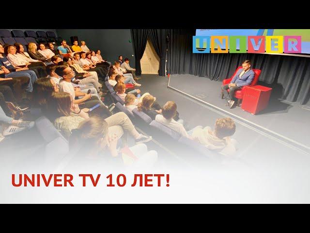 UNIVER TV 10 ЛЕТ!