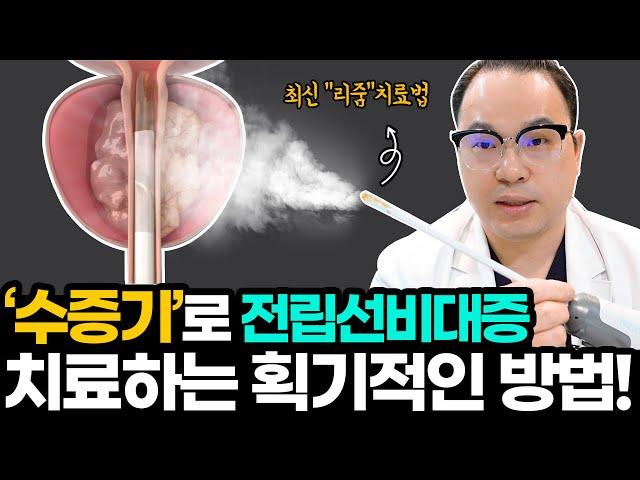중년남성 주목! 아프지 않고 간단하게 커진 전립선 조직을 괴멸시키는 치료법! #전립선비대증 #리줌