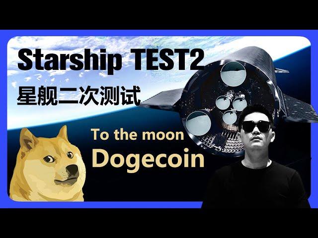 星舰即将发射 期待狗币长远发展 | Dogecoin | 狗狗币 | SpaceX | starship