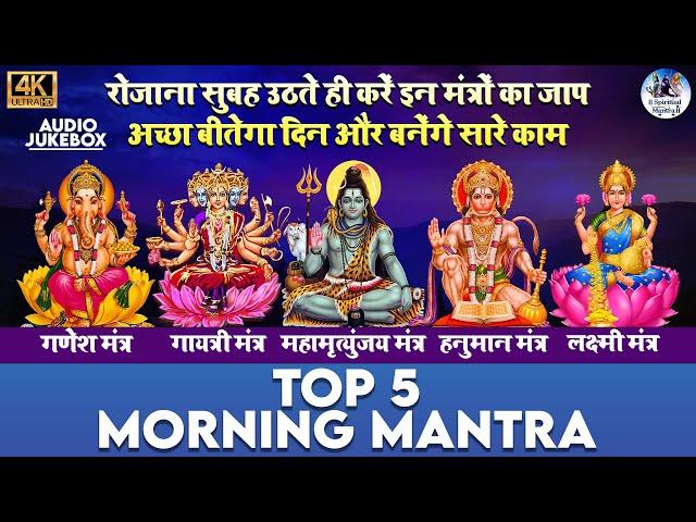 TOP 5 MORNING MANTRAS TO START YOUR DAY ON A HIGH NOTE | MANTRA FOR POSITIVE ENERGY AND GOOD LUCK.