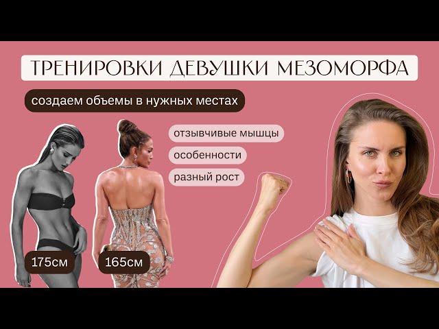 ИЗЯЩНАЯ фигура при ОТЗЫВЧИВЫХ мышцах. Тренировки девушки МЕЗОМОРФА