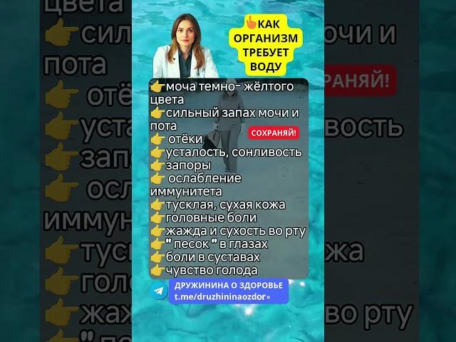 Как ОРГАНИЗМ ТРЕБУЕТ ВОДУ #вода #нехватка #организм #зож #здоровье