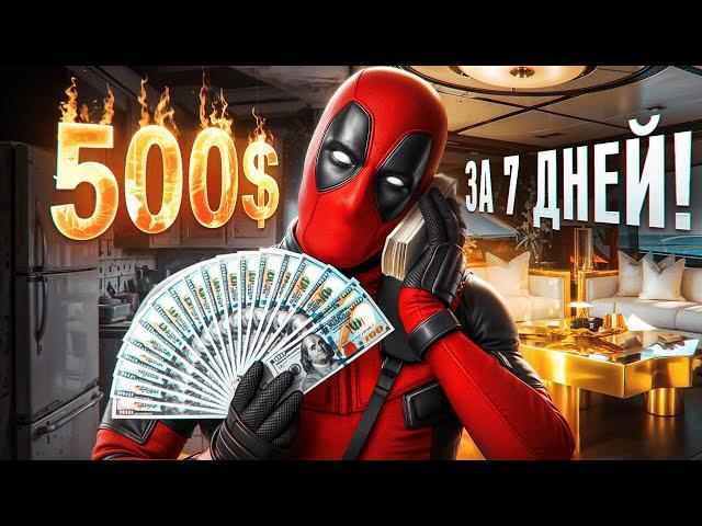 КАК ЗАРАБОТАТЬ В ИНТЕРНЕТЕ? - Делаем 500$ за неделю