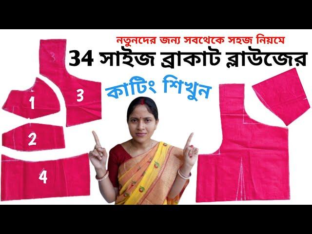 34 size direct febric bracut blouse cutting full tutorial in bengali