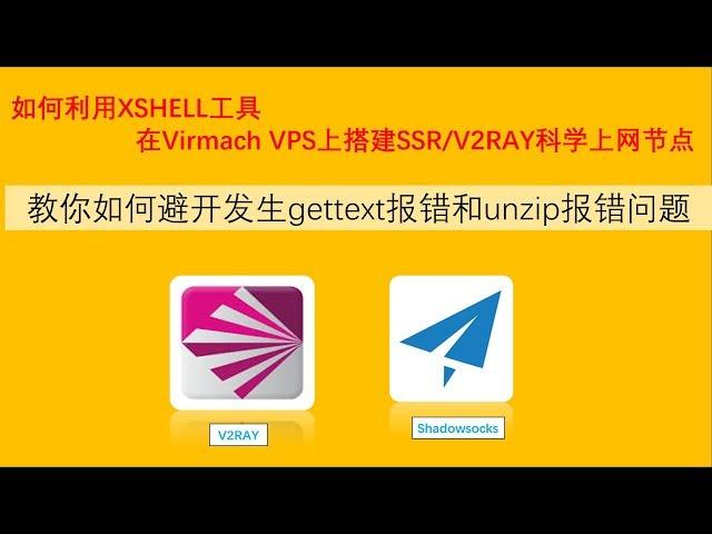 【Siemens Tutorials】virmach vps科学上网SS/SSR V2ray节点搭建分享教程|XShell连接VPS