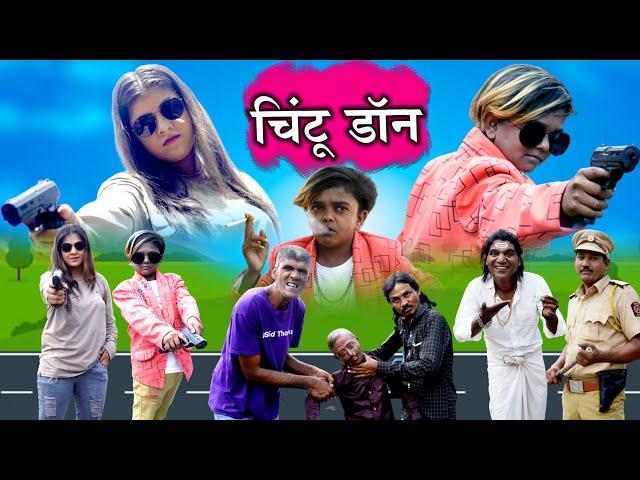 CHINTU DON | चिंटू डॉन | KHANDESH HINDI COMEDY | CHINTU DADA COMEDY |KHANDESHI JALWA COMEDT |