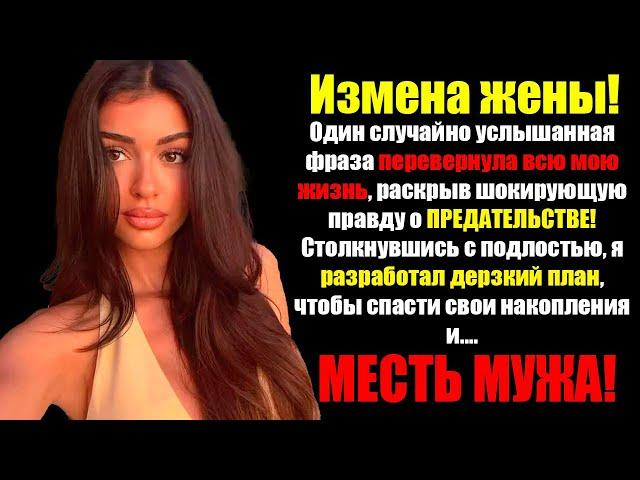 Измена ЖЕНЫ! Жена Хотела Получить Половину При Разводе После Того, Как Переспала с Бывшим…МЕСТЬ!