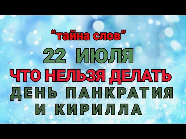 22 ИЮЛЯ - ЧТО НЕЛЬЗЯ  ДЕЛАТЬ  В ДЕНЬ ПАНКРАТИЯ И КИРИЛЛА! / "ТАЙНА СЛОВ"