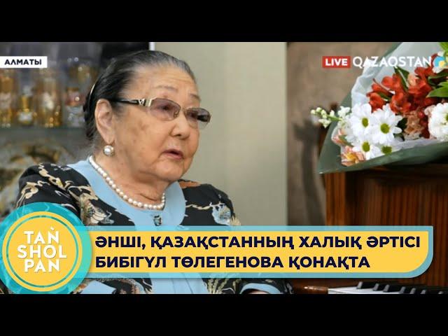 Әнші, Қазақстанның халық әртісі Бибігүл Төлегенова "Таңшолпан" бағдарламасына сұхбат берді