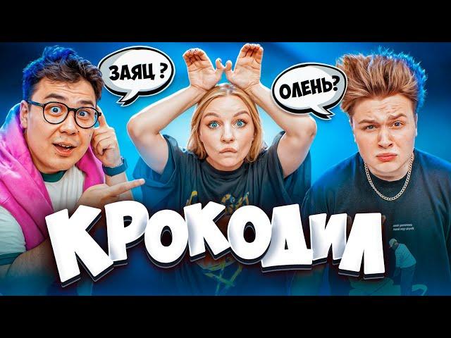 ИГРА КРОКОДИЛ! **Даник, Чернец, Саня Монтажник, Екатзе**