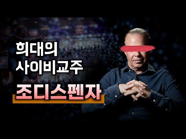 뇌과학자도 아니었던 사이비교주, 조디스펜자의 정체