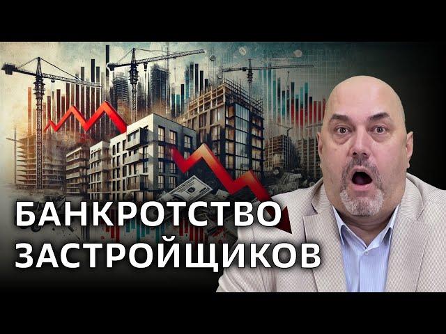 Банкротство застройщиков?! Становимся за дешевыми квартирами или в реестр обманутых дольщиков?!