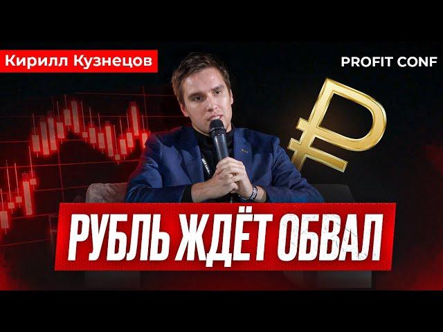 КИРИЛЛ КУЗНЕЦОВ - РУБЛЬ ЖДЁТ ОБВАЛ