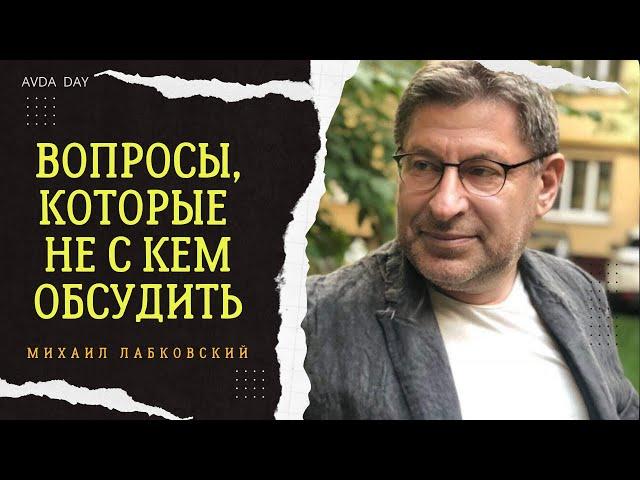 МНЕ ОДИНОКО И НЕ С КЕМ ПОГОВОРИТЬ. #57 На вопросы слушателей отвечает психолог Михаил Лабковский