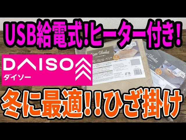 【ダイソー新商品】冬にこれいい！！USB給電のヒーターつきひざ掛けでぬくぬく！？